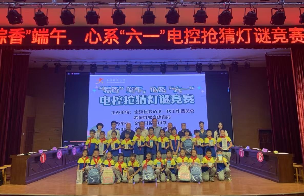 “‘粽香’端午·心系‘六一’”电控灯谜竞赛在金溪县锦绣小学顺利举行