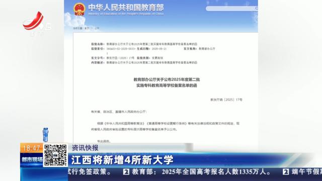 江西将新增4所新大学