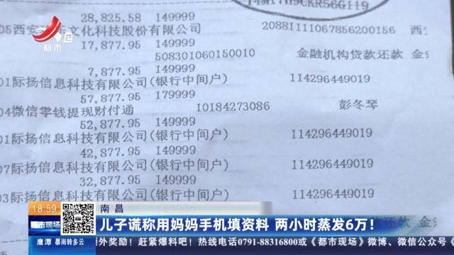 南昌：儿子谎称用妈妈手机填资料 两小时蒸发6万！