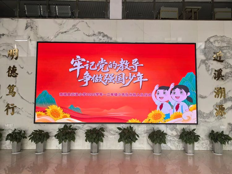 牢记党的教导，争做强国少年——南城县近溪小学2025年一年级第一批二年级第三批少先队员入队仪式