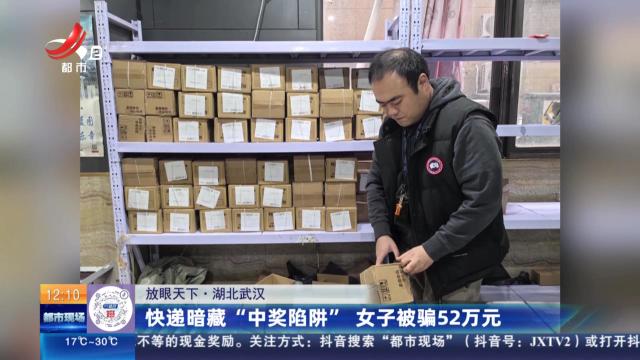 【放眼天下】湖北武汉：快递暗藏“中奖陷阱” 女子被骗52万元