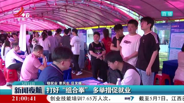 【稳就业 惠民生 促发展】打好“组合拳” 多举措促就业
