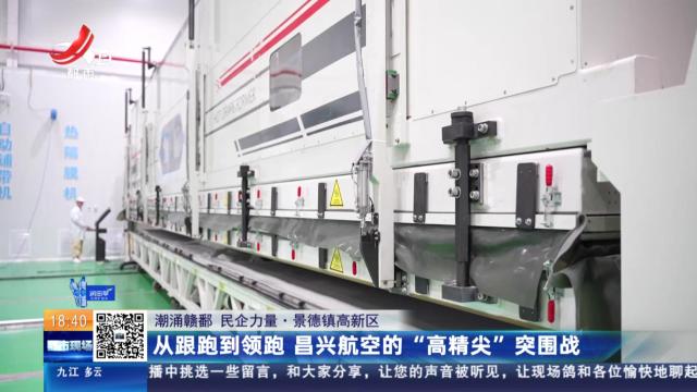【潮涌赣鄱 民企力量】景德镇高新区：从跟跑到领跑 昌兴航空的“高精尖”突围战