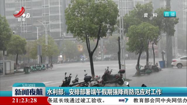 水利部：安排部署端午假期强降雨防范应对工作