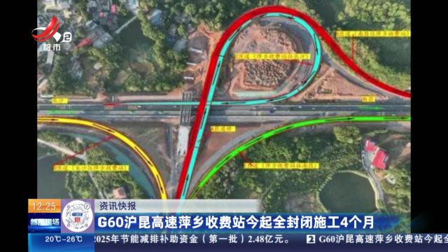 G60沪昆高速萍乡收费站今起全封闭施工4个月