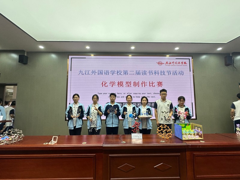 九江外国语学校高中化学教研组举办化学模型制作比赛