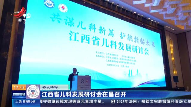 江西省儿科发展研讨会在昌召开