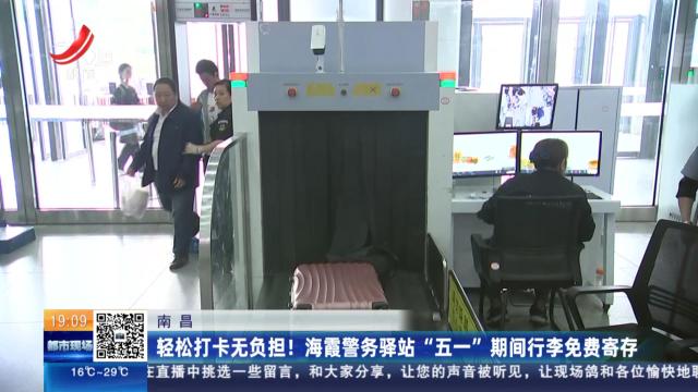 南昌：轻松打卡无负担！ 海霞警务驿站“五一”期间行李免费寄存