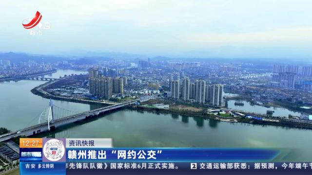 赣州推出“网约公交”