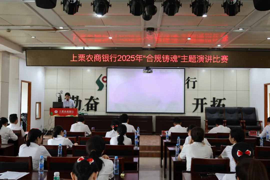 上栗农商银行举办“ 合规铸魂 ”主题演讲比赛
