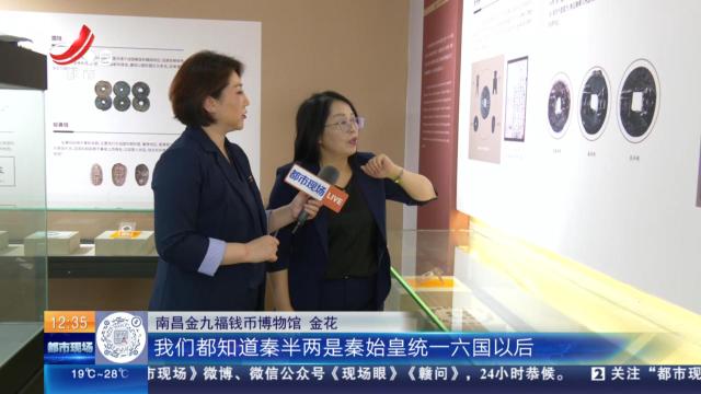 【家有收藏·“私”博寻宝】南昌金九福钱币博物馆：古钱币里的书法 历史上有“三个高光时刻”