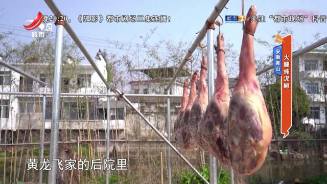 安徽黄山：火腿炖泥鳅