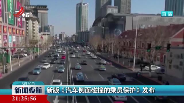 新版《汽车侧面碰撞的乘员保护》发布