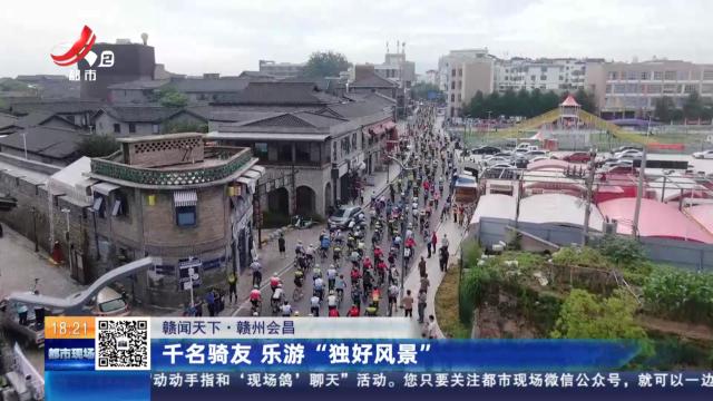 【赣闻天下】赣州会昌：千名骑友 乐游“独好风景”