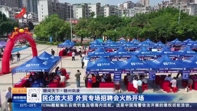【赣闻天下】赣州南康：民企放大招 外贸专场招聘会火热开场