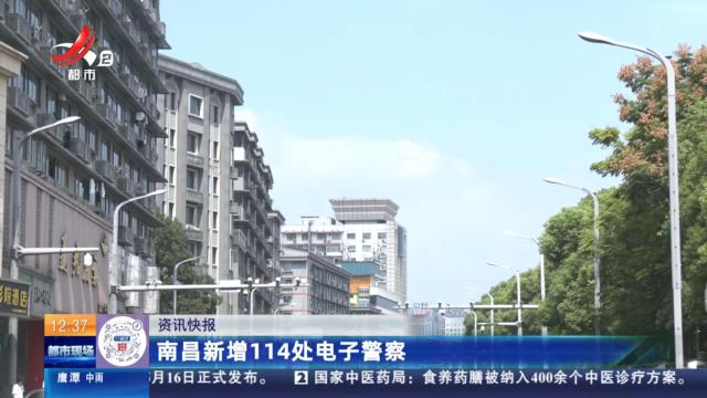 南昌新增114处电子警察