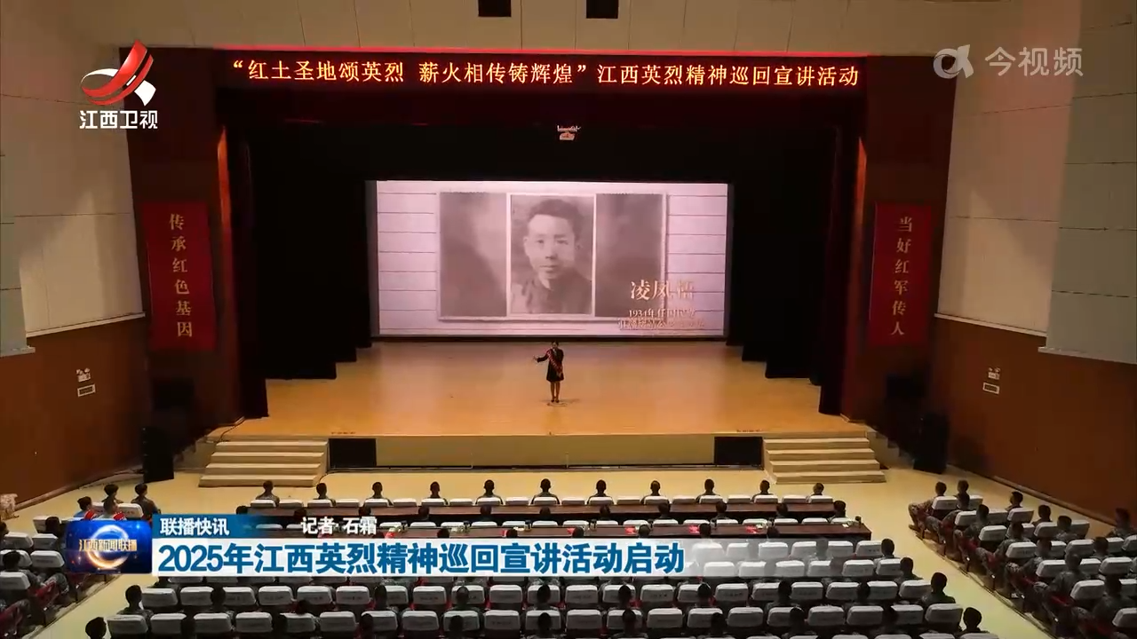 2025年江西英烈精神巡回宣讲活动启动