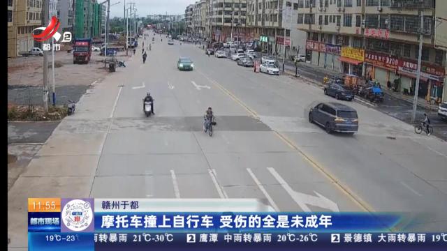 赣州于都：摩托车撞上自行车 受伤的全是未成年