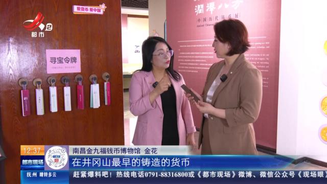 【家有收藏·“私”博寻宝】南昌金九福钱币博物馆：红军铸造的“工”字银元