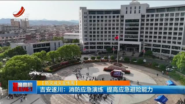 【防灾减灾宣传周】吉安遂川：消防应急演练 提高应急避险能力