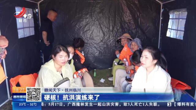 【赣闻天下】抚州临川：硬核！抗洪演练来了