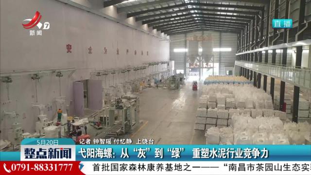 弋阳海螺：从“灰”到“绿” 重塑水泥行业竞争力