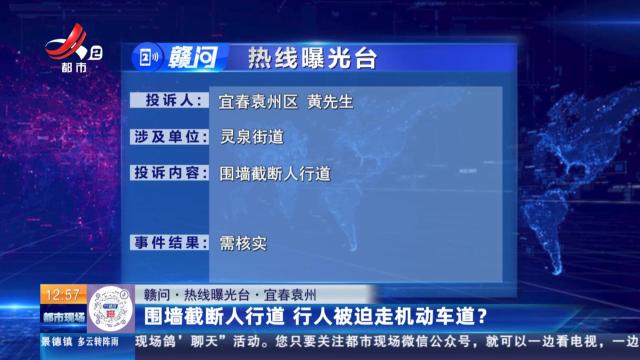 【赣问·热线曝光台】宜春袁州：围墙截断人行道 行人被迫走机动车道？