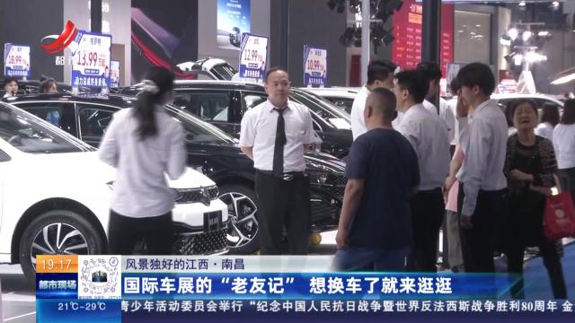 【风景独好的江西】南昌：国际车展的“老友记” 想换车了就来逛逛