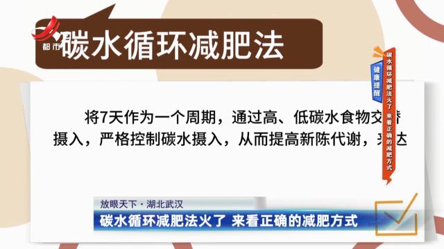 健康提醒：碳水循环减肥法火了 来看正确的减肥方式