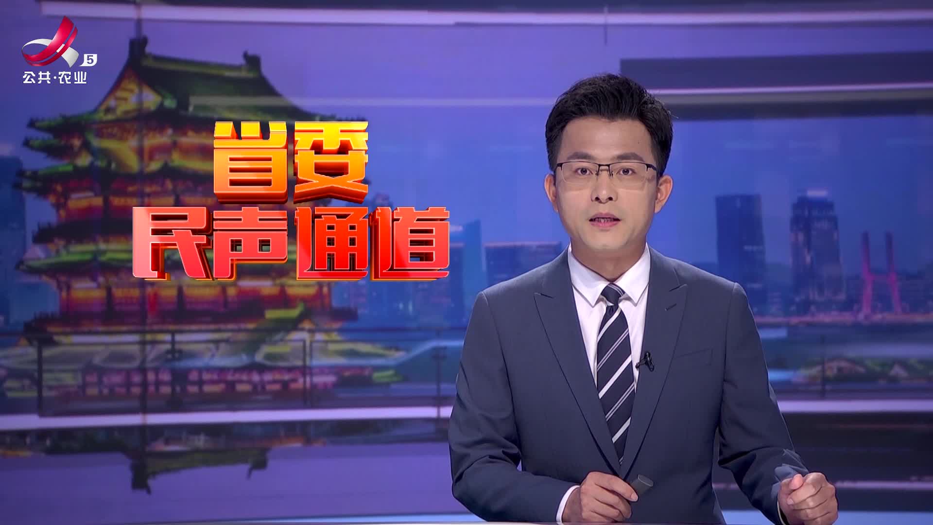 省委民声通道20250503