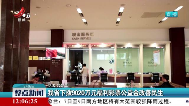 我省下拨9020万元福利彩票公益金改善民生