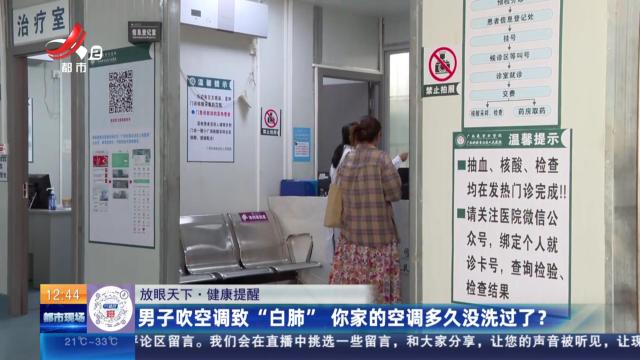 【赣闻天下·健康提醒】男子吹空调致“白肺” 你家的空调多久没洗过了？