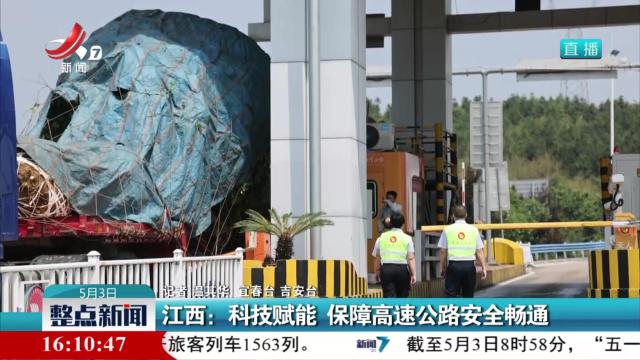 江西：科技赋能 保障高速公路安全畅通