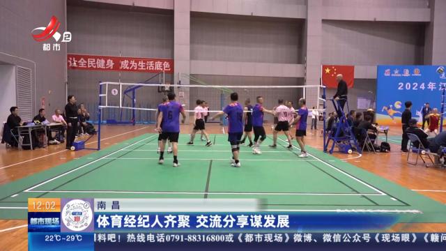 南昌：体育经纪人齐聚 交流分享谋发展