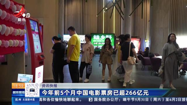 今年前5个月中国电影票房已超266亿元