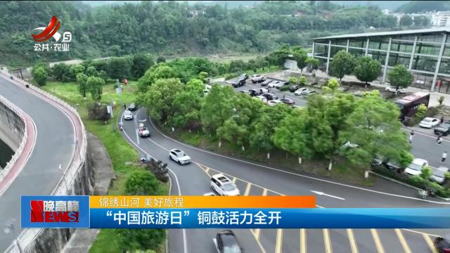 【锦绣山河 美好旅程】“中国旅游日”铜鼓活力全开