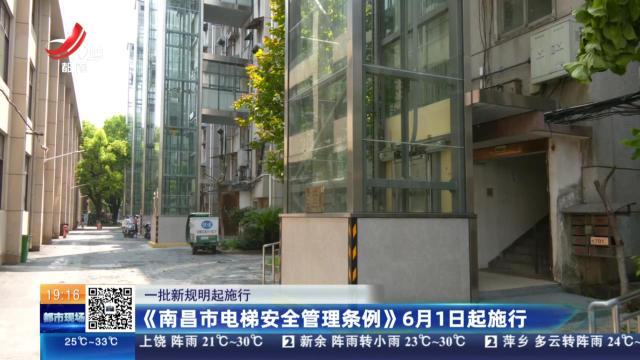 【一批新规明起施行】《南昌市电梯安全管理条例》6月1日起施行