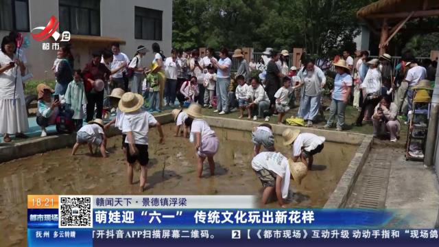 【赣闻天下】景德镇浮梁：萌娃迎“六一” 传统文化玩出新花样