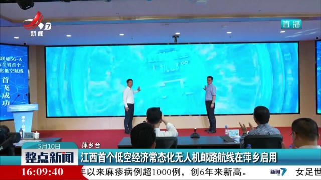 我省首个低空经济常态化无人机邮路航线在萍乡启用