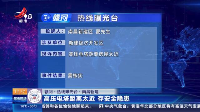 【赣问·热线曝光台】南昌新建：高压电塔距离太近 存安全隐患