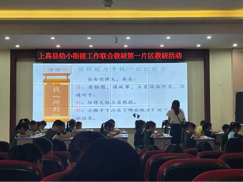 幼小协同话衔接 双向奔赴育未来——上高县第一片区开展幼小衔接教研活动