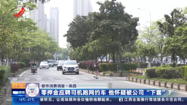 【都市消费调查】南昌：零押金应聘司机跑网约车 他怀疑被公司“下套”？