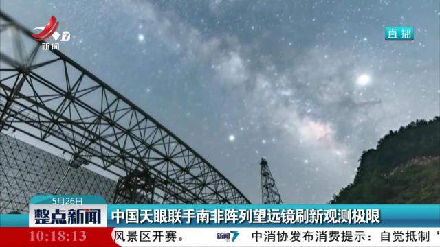 中国天眼联手南非阵列望远镜刷新观测极限