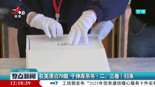 在美漂泊79载 子弹库帛书（二、三卷）归来
