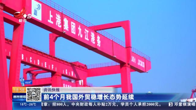 前4个月我国外贸稳增长态势延续