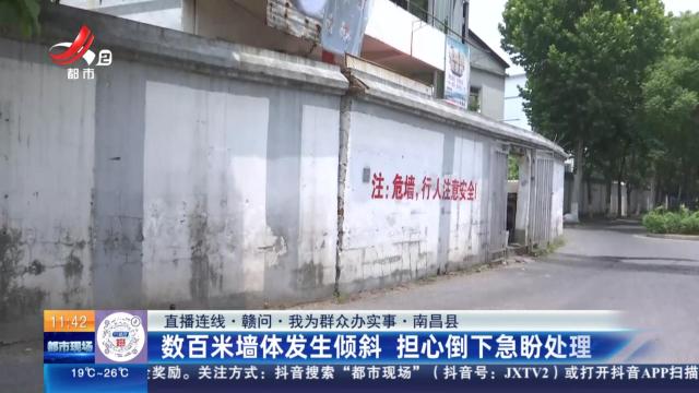 【直播连线·赣问·我为群众办实事】南昌县：数百米墙体发生倾斜 担心倒下急盼处理