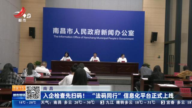 南昌：入企检查先扫码！ “法码同行”信息化平台正式上线