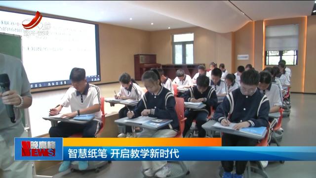 智慧纸笔 开启教学新时代