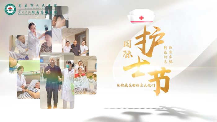 关爱护士队伍 守护人民健康 高安市人民医院开展“5·12”国际护士节系列活动