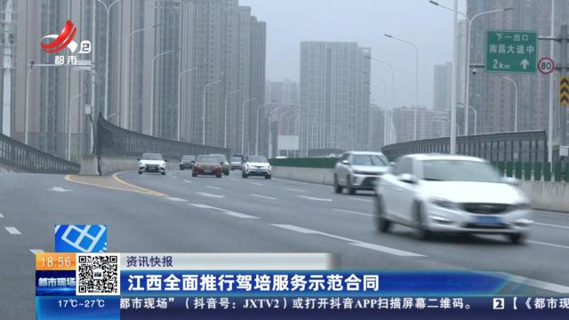 江西全面推行驾培服务示范合同